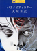 Suehiro Maruo Paranoia Star manga Suehiro Maruo Paranoia Star manga