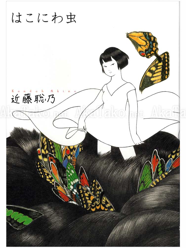 Akino Kondoh Hakoniwamushi