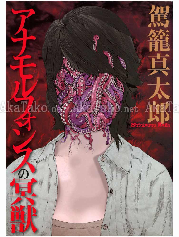 Shintaro Kago Anamorphosis no Meiju SIGNED
