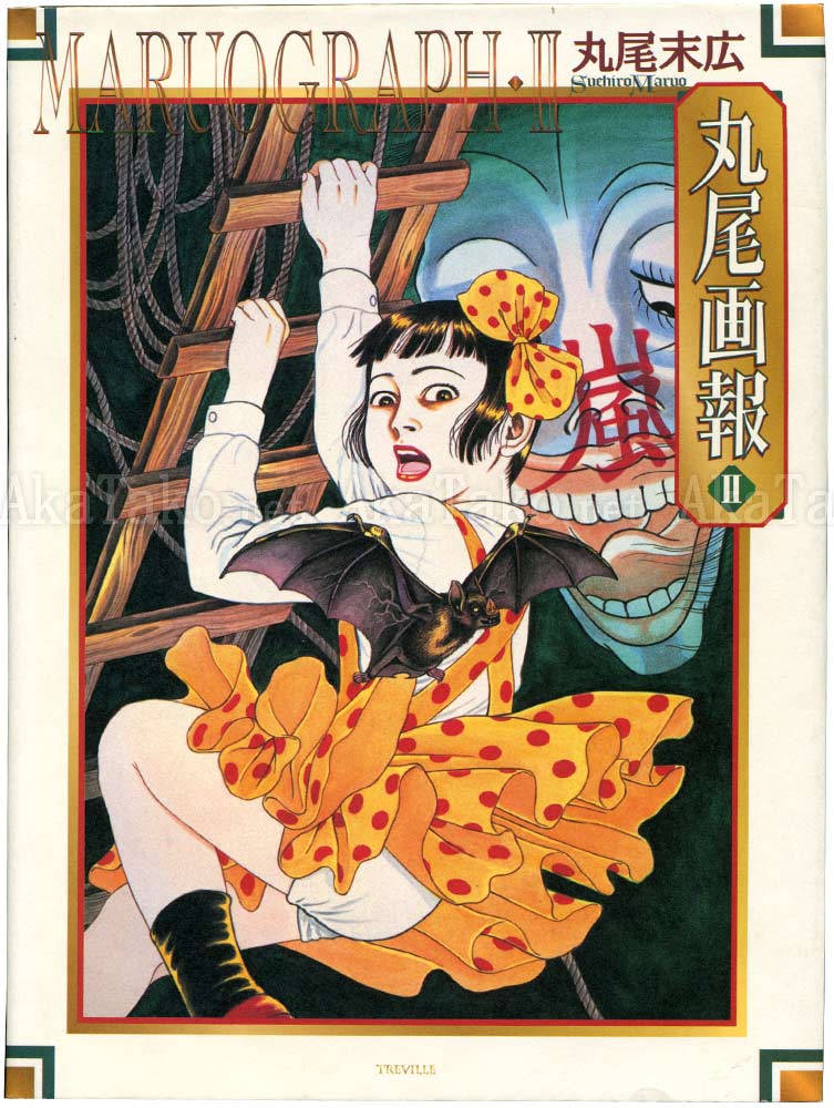 Suehiro Maruo Maruograph II 1st Edition