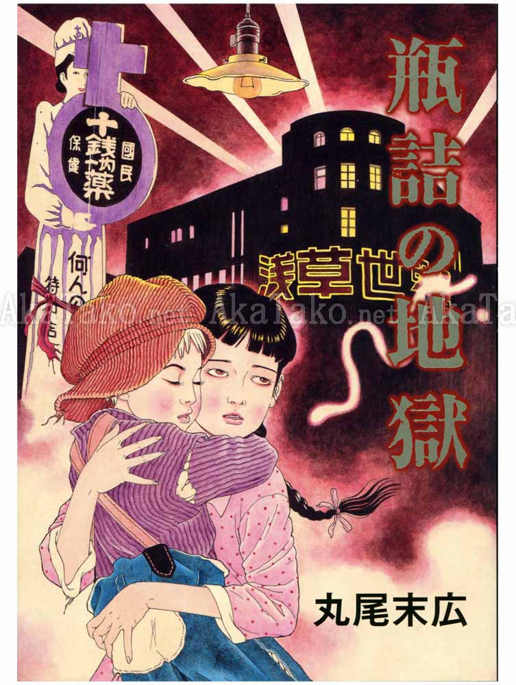 Suehiro Maruo The Inferno In Bottles SIGNED Suehiro Maruo The Inferno In Bottles SIGNED