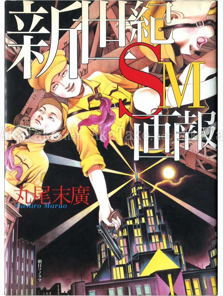 Suehiro Maruo New Century SM Pictorial Suehiro Maruo New Century SM Pictorial