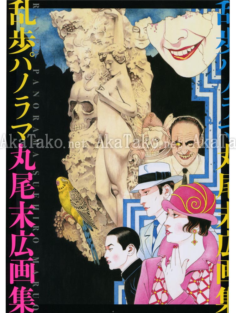 Suehiro Maruo Rampo Panorama