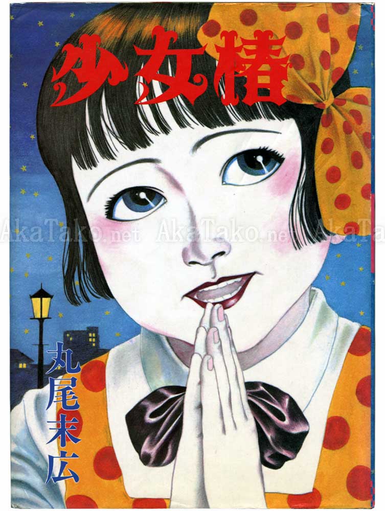 Suehiro Maruo Shoujo Tsubaki 1st Ed