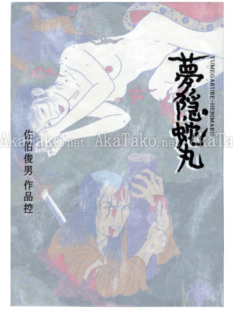 Toshio Saeki Yumegakure Hebimaru