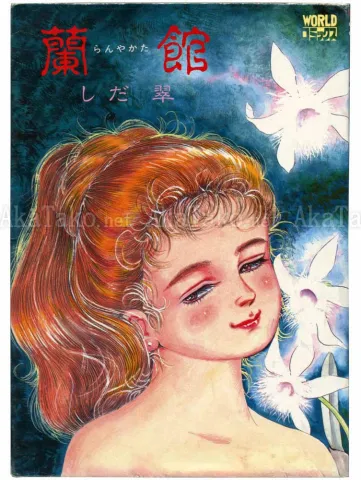 Midori Shida Ranyakata 1st Ed - front cover