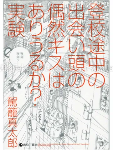 Shintaro Kago Any Chance of a Kiss on the Road to School? Experiment