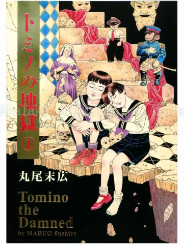 Suehiro Maruo Tomino Jigoku 1 SIGNED - front cover