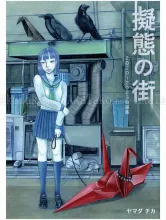 Chika Yamada City of Mimicry SIGNED - front cover