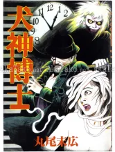 Suehiro Maruo Inugami Hakase manga Suehiro Maruo Inugami Hakase manga