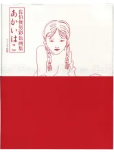 Toshio Saeki Akai Hako book Toshio Saeki Akai Hako book