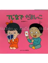 Toshio Saeki Dezhinade Damashikko book Toshio Saeki Dezhinade Damashikko book