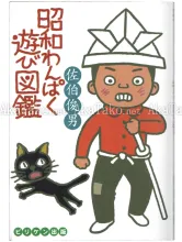 Toshio Saeki Showa Wanpaku Asobi Zukan book Toshio Saeki Showa Wanpaku Asobi Zukan book