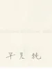 Jun Hayami Original Drawing 1 (signature)