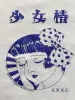 Suehiro Maruo Midori-chan Tote Bag - close up detail