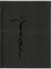 Takato Yamamoto Altar of Narcissus Limited Edition - SIGNED