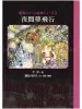 Tama and Noboru Moai Nighttime Dream Flight Dark Fairy Tale SIGNED - front cover